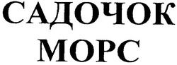 Свідоцтво торговельну марку № 50885 (заявка m200500084): садочок морс; mopc
