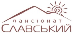Свідоцтво торговельну марку № 267764 (заявка m201728657): пансіонат славський