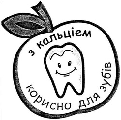 Свідоцтво торговельну марку № 86265 (заявка m200607126): з кальціем; корисно для зубів
