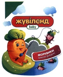 Свідоцтво торговельну марку № 246222 (заявка m201625293): жувіленд; морквики виноградні; baby