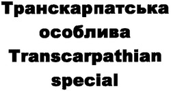 Свідоцтво торговельну марку № 152894 (заявка m201104141): transcarpathian special; транскарпатська особлива
