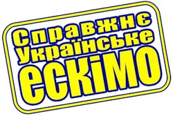 Свідоцтво торговельну марку № 172674 (заявка m201119877): справжнє українське ескімо