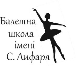 Свідоцтво торговельну марку № 284628 (заявка m201817472): балетна школа імені с.лифаря