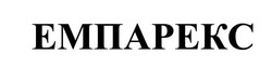 Заявка на торговельну марку № m202609385: емпарекс