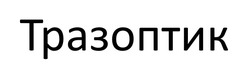 Заявка на торговельну марку № m202519739: тразоптик