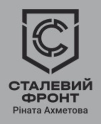 Заявка на торговельну марку № m202310861: c; сталевий фронт ріната ахметова