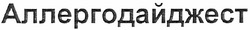 Заявка на торговельну марку № m201106057: аллергодайджест