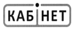 Заявка на торговельну марку № m202522724: кабінет