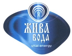 Свідоцтво торговельну марку № 250256 (заявка m201617468): жива вода; vital energy