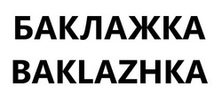Свідоцтво торговельну марку № 332038 (заявка m202108745): baklazhka; баклажка
