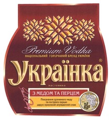 Свідоцтво торговельну марку № 189129 (заявка m201222765): українка; національний горілчаний бренд україни; українка; настоянка; з медом та перцем; поєнання духмяного меду та гострого перцю дарує приємний зігріваючий смак; поєднання; на талій воді; premium vodka