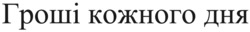 Заявка на торговельну марку № m202414616: гроші кожного дня