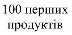 Заявка на торговельну марку № m202321360: 100 перших продуктів