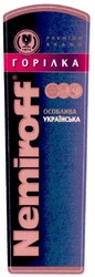 Заявка на торговельну марку № m201205956: горілка; особлива українська; premium brand; nemiroff; 1872