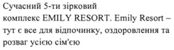 Заявка на торговельну марку № m202303386: emily resort - тут є все для відпочинку, оздоровлення та розваг усією сім'єю; сімєю; сучасний 5-ти зірковий комплекс emily resort
