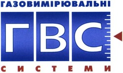 Свідоцтво торговельну марку № 58475 (заявка 20040504907): газовимірювальні; системи; гвс