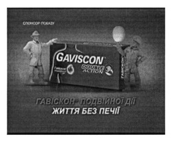 Заявка на торговельну марку № m201600780: гавіскон подвійної дії життя без печії; gaviscon double action; спонсор показу