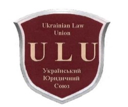 Свідоцтво торговельну марку № 241098 (заявка m201611821): ulu; ukrainian law union; український юридичний союз