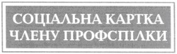 Свідоцтво торговельну марку № 128071 (заявка m200903969): соціальна картка члену профспілки