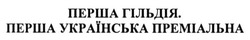Свідоцтво торговельну марку № 212545 (заявка m201416777): перша гільдія; перша українська преміальна