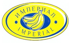 Свідоцтво торговельну марку № 155360 (заявка m201119806): imperial; империал