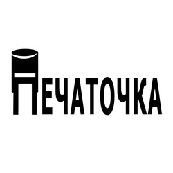 Заявка на торговельну марку № m202518915: печаточка