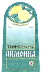 Свідоцтво торговельну марку № 83049 (заявка m200602054): горілка особлива; тернопільська; лимонна