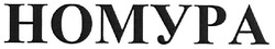 Свідоцтво торговельну марку № 118047 (заявка m200812066): homypa; номура