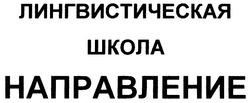 Свідоцтво торговельну марку № 128827 (заявка m200905712): лингвистическая школа направление