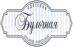 Свідоцтво торговельну марку № 216754 (заявка m201503803): одесская булочная -кафетерий