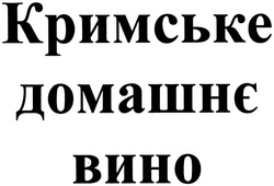 Заявка на торговельну марку № m201404543: кримське домашнє вино