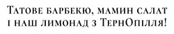Заявка на торговельну марку № m202608225: татове барбекю, мамин салат і наш лимонад з тернопілля!