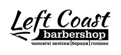 Свідоцтво торговельну марку № 332843 (заявка m201932990): left coast; barbershop; чоловічі зачіски бороди гоління