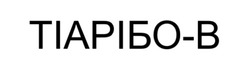 Заявка на торговельну марку № m202523179: тіарібо-b; тіарібо-в