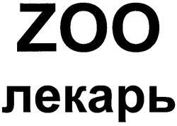 Свідоцтво торговельну марку № 171482 (заявка m201205250): zoo лекарь
