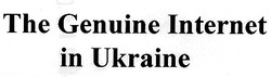 Заявка на торговельну марку № 98041664: the genuine internet in ukraine