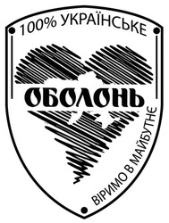Заявка на торговельну марку № m202207523: віримо в майбутнє; оболонь; 100% українське