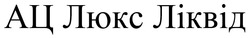 Заявка на торговельну марку № m202516188: ац люкс ліквід