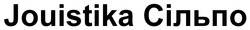 Заявка на торговельну марку № m202519135: jouistika; сільпо