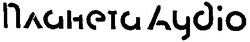 Заявка на торговельну марку № 2000073160: планета аудіо