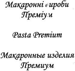 Заявка на торговельну марку № m200613285: макаронні вироби; преміум; макаронные изделия; премиум; pasta premium