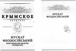 Заявка на торговельну марку № m201208268: крымское; krymskoe; вино ординарне десертне солодке біле; мускат феодосійський