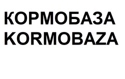 Свідоцтво торговельну марку № 321539 (заявка m201930449): kormobaza; кормобаза