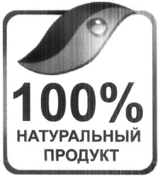 Свідоцтво торговельну марку № 243938 (заявка m201612469): 100% натуральный продукт