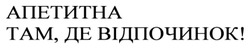 Заявка на торговельну марку № m202419714: апетитна там, де відпочинок!