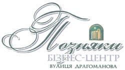 Свідоцтво торговельну марку № 119061 (заявка m200819916): позняки бізнес- центр вулиця драгоманова