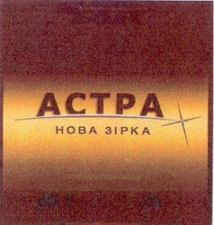 Свідоцтво торговельну марку № 38521 (заявка 2002054004): астра; нова зірка; actpa