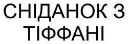Заявка на торговельну марку № m202513021: сніданок з тіффані