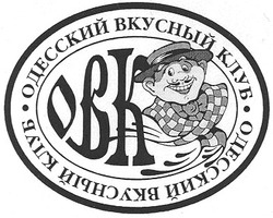 Заявка на торговельну марку № 2004033271: obk; овк; одесский вкусный клуб