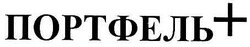 Заявка на торговельну марку № m200618067: портфель+